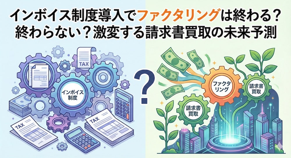 インボイス制度導入でファクタリングは終わる？終わらない？激変する請求書買取の未来予測